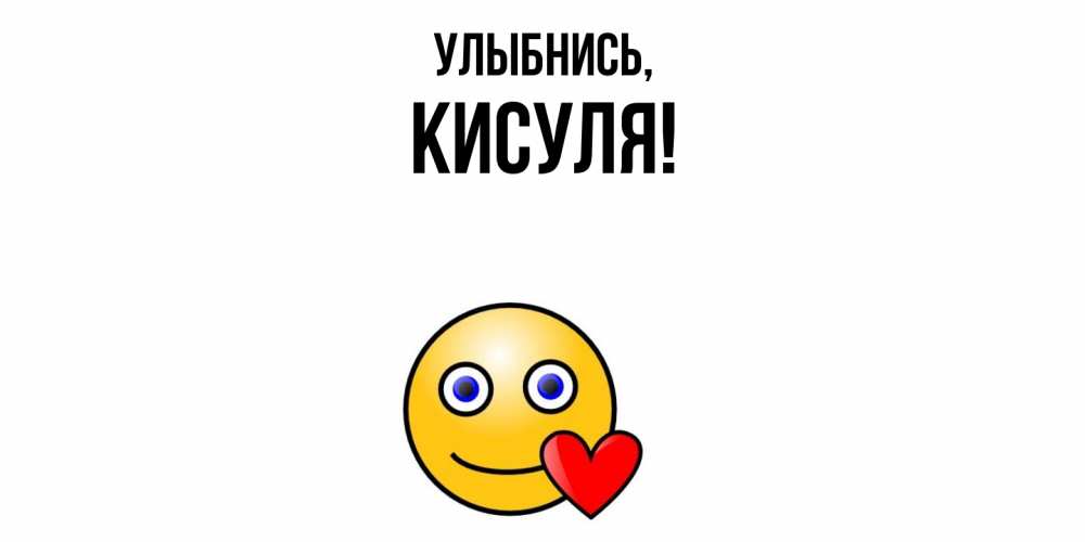 Открытка  для любимых и родных. кисуля, Улыбнись  