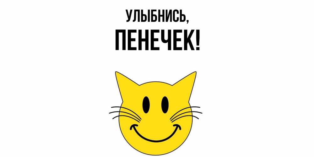 Открытка  для любимых и родных. пенечек, Улыбнись  