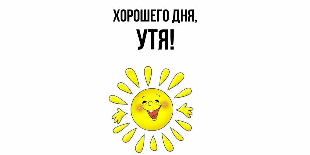Открытка  для любимых и родных. утя, Хорошего дня  