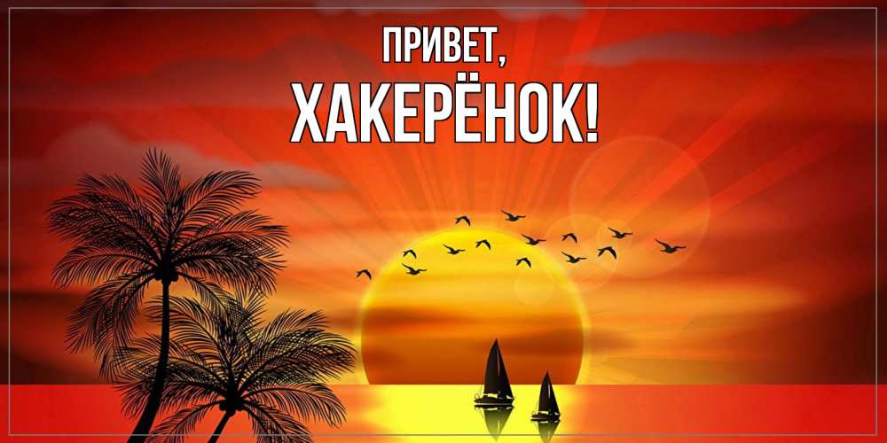 Открытка  для любимых и родных. хакерёнок, Привет  