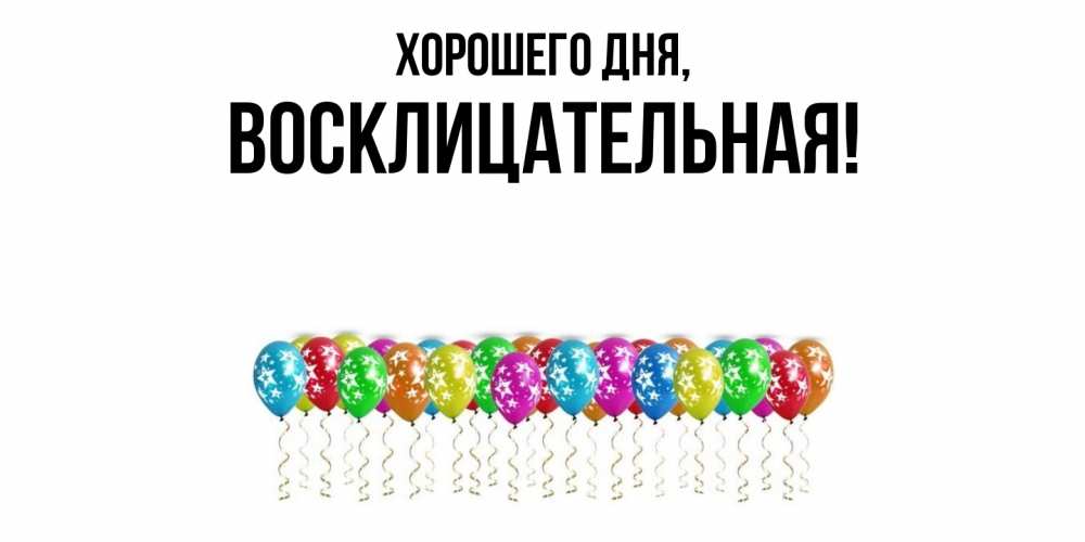 Открытка  для любимых и родных. восклицательная, Хорошего дня  