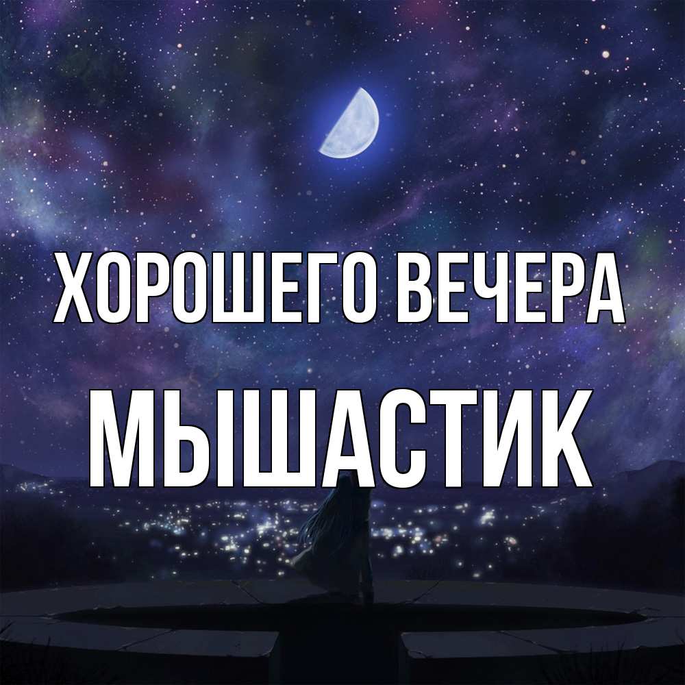 Открытка  для любимых и родных. мышастик, Хорошего вечера  