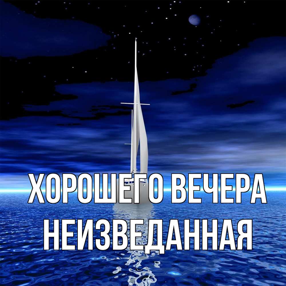 Открытка  для любимых и родных. неизведанная, Хорошего вечера  