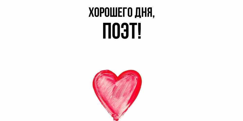 Открытка  для любимых и родных. поэт, Хорошего дня  