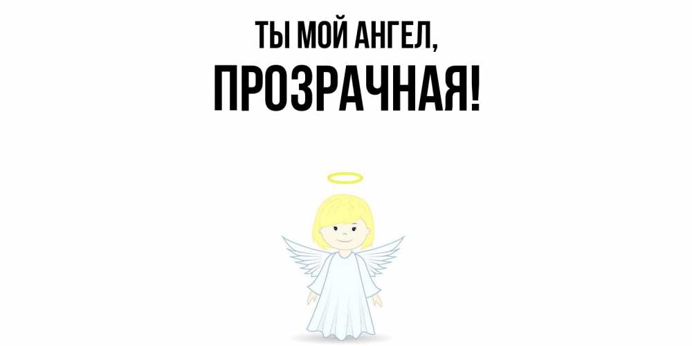 Открытка  для любимых и родных. прозрачная, Ты мой ангел  