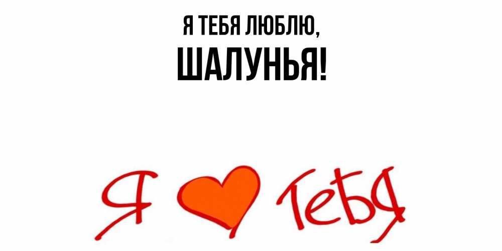 Открытка  для любимых и родных. шалунья, Я тебя люблю  