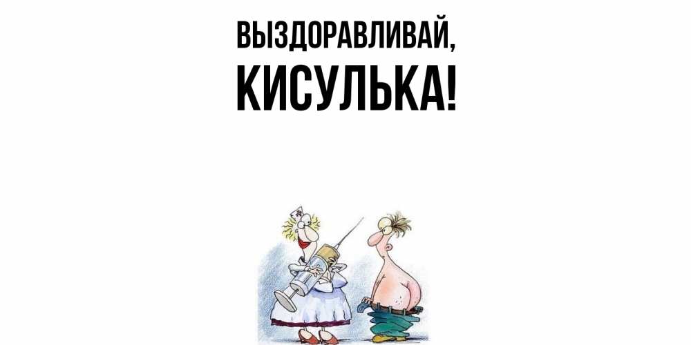 Картинка Выздоравливай, кисулька