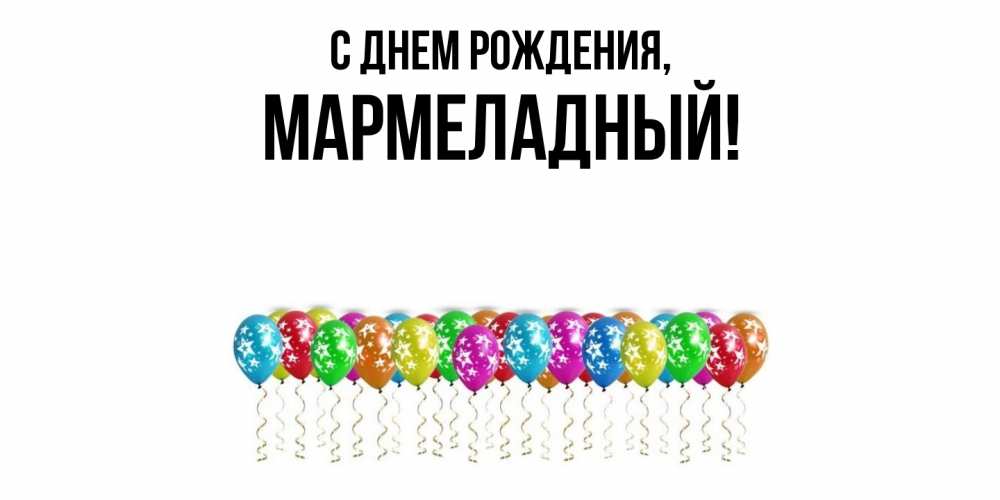 Картинка С днем рождения, мармеладный