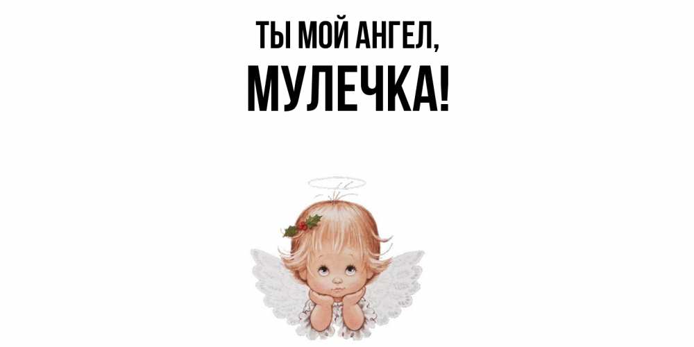 Открытка  для любимых и родных. Мулечка, Ты мой ангел  