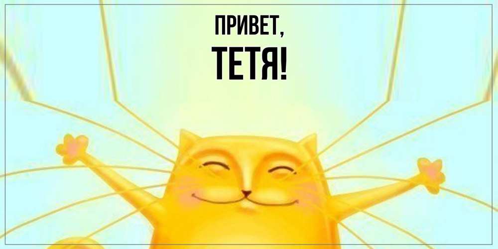 Открытка  для любимых и родных. Тетя, Привет  