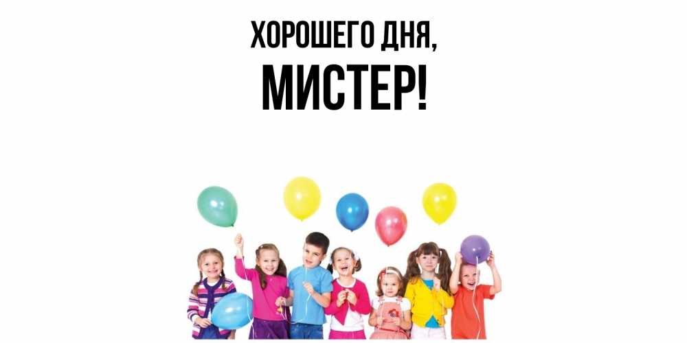 Открытка  для любимых и родных. мистер, Хорошего дня  