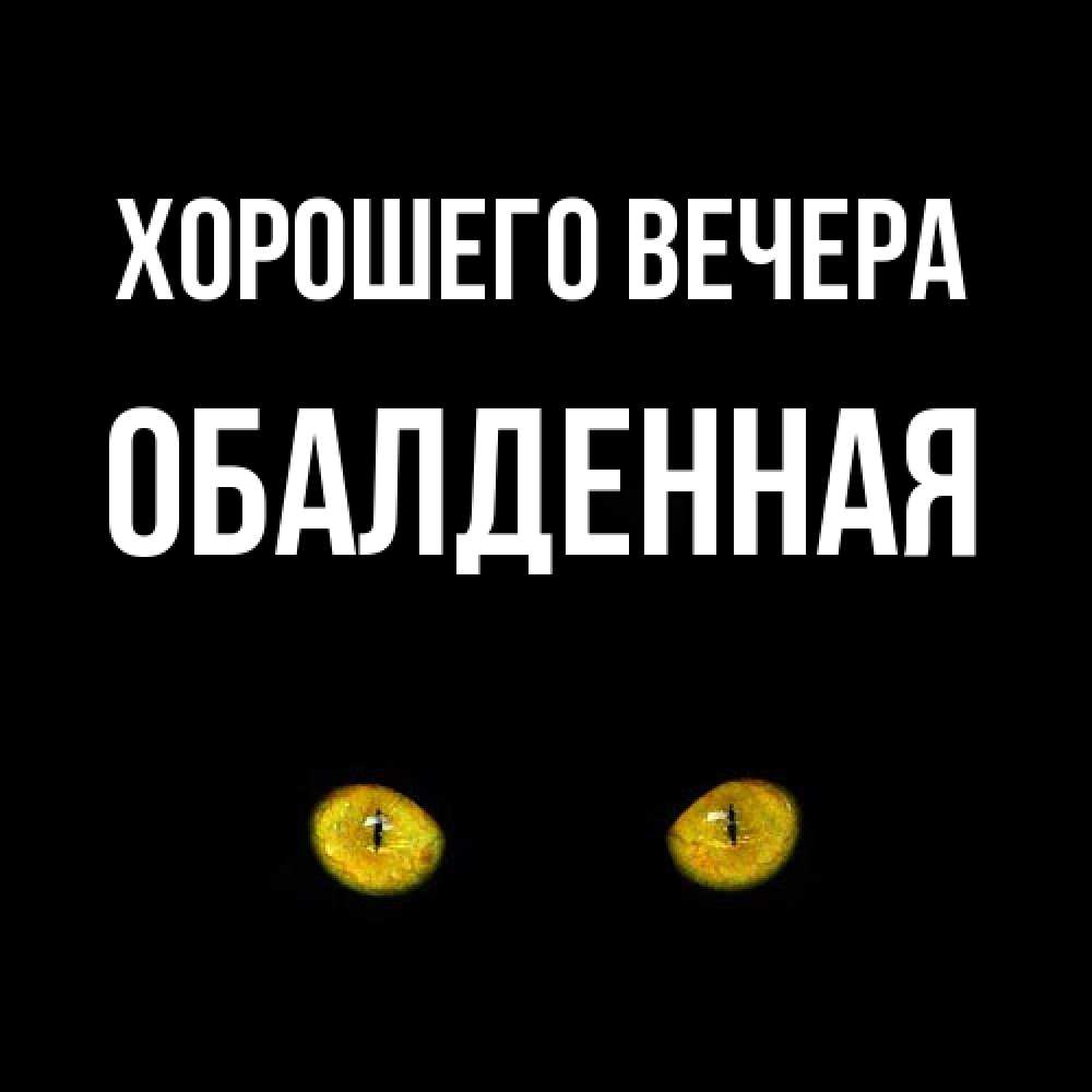 Открытка  для любимых и родных. обалденная, Хорошего вечера  