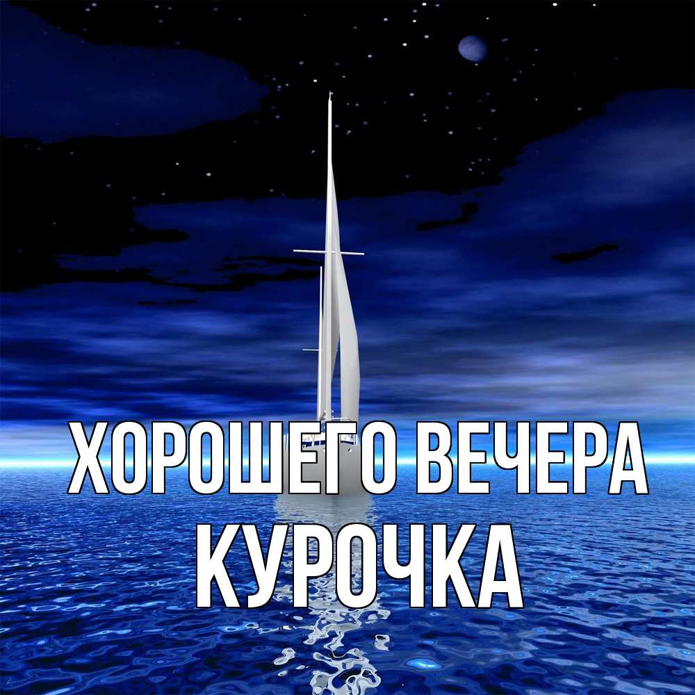 Картинка Хорошего вечера, курочка