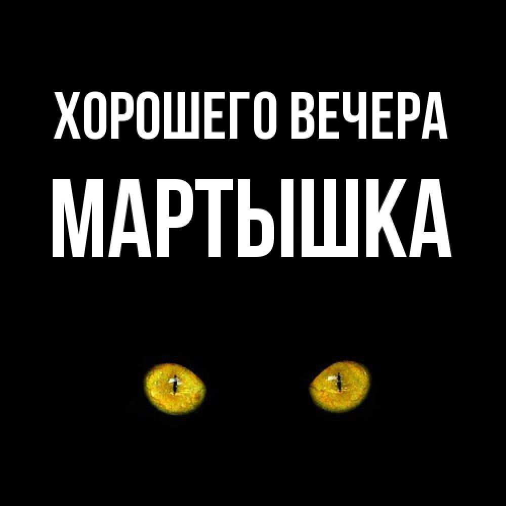 Картинка Хорошего вечера, мартышка