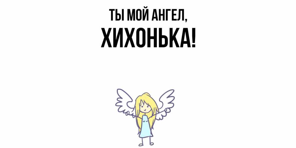 Картинка Ты мой ангел, хихонька