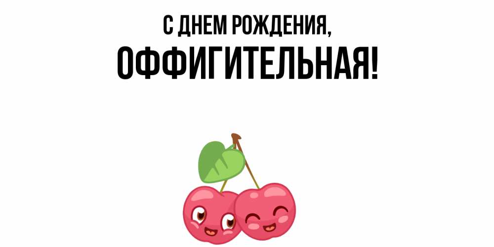 Открытка  для любимых и родных. оффигительная, С днем рождения  