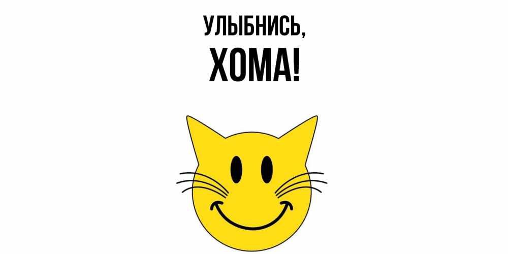Открытка  для любимых и родных. хома, Улыбнись  