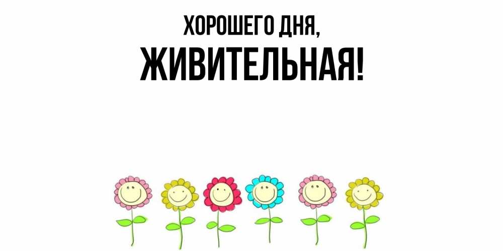 Открытка с именем, живительная, Хорошего дня