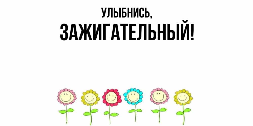 Картинка Улыбнись, зажигательный