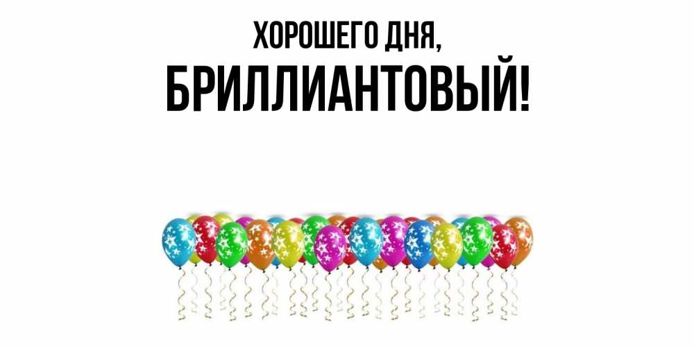 Открытка  для любимых и родных. бриллиантовый, Хорошего дня  