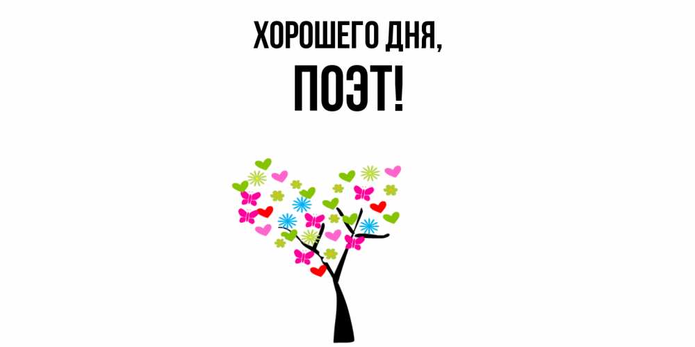 Открытка  для любимых и родных. поэт, Хорошего дня  