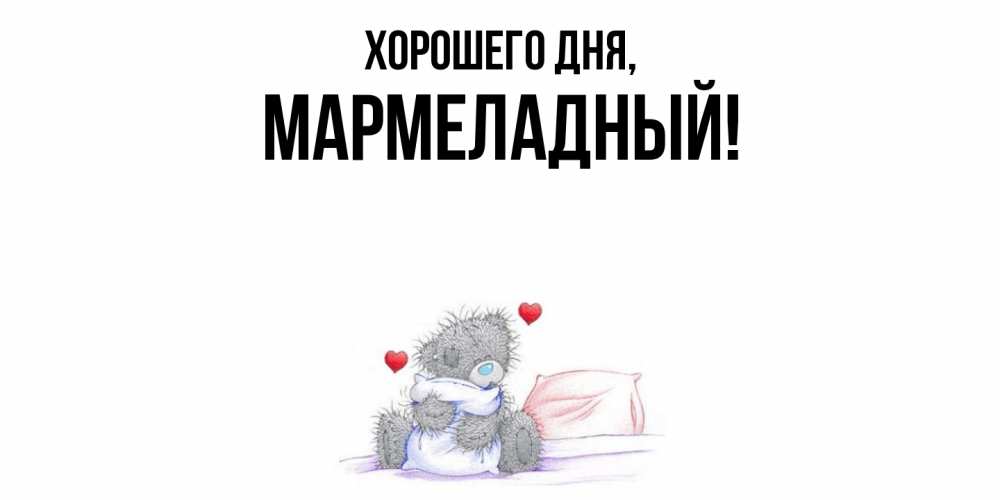Картинка Хорошего дня, мармеладный