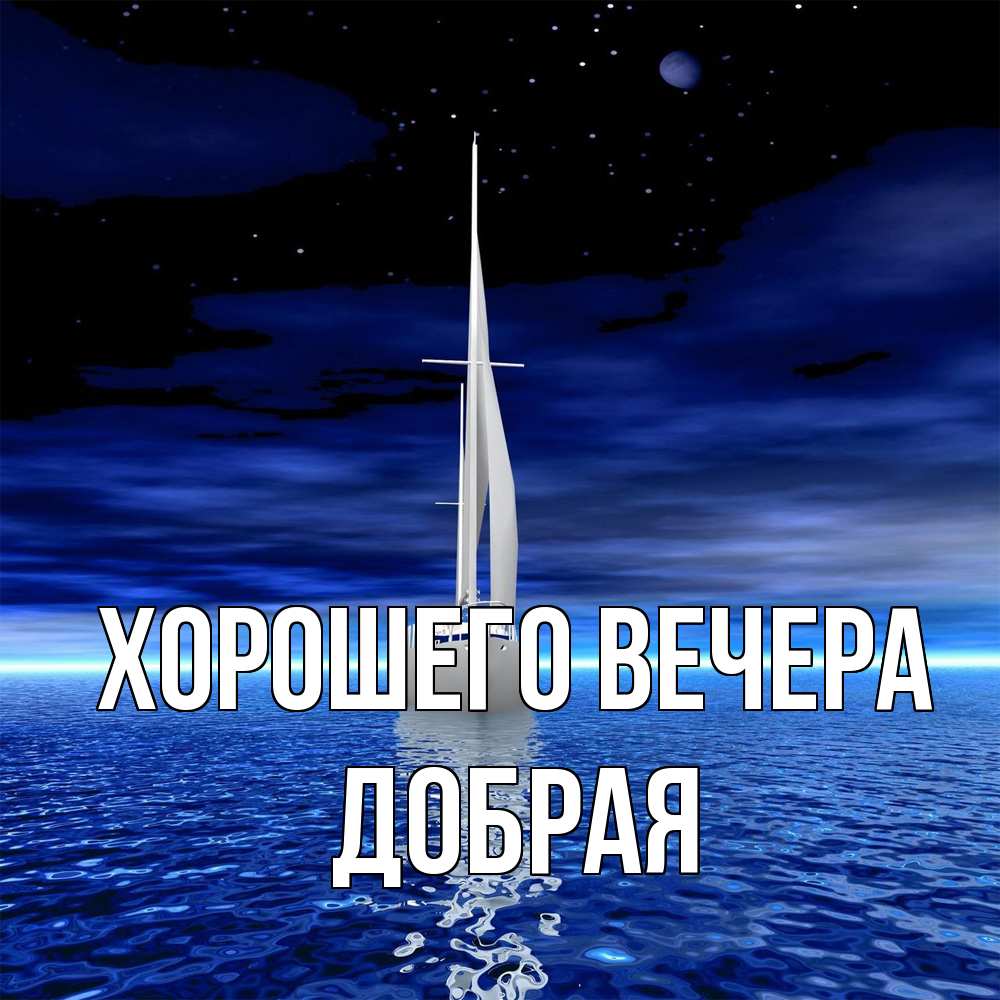 Открытка  для любимых и родных. добрая, Хорошего вечера  