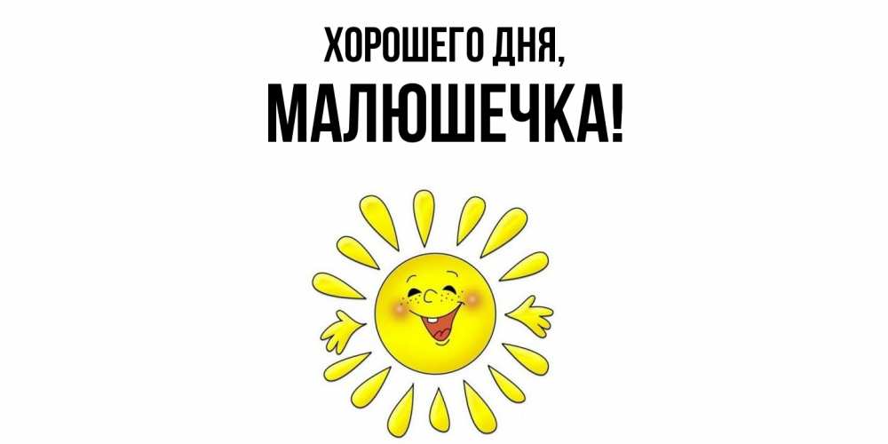 Открытка  для любимых и родных. малюшечка, Хорошего дня  