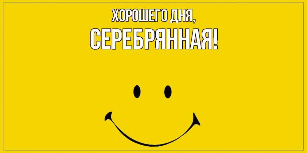 Открытка  для любимых и родных. серебрянная, Хорошего дня  