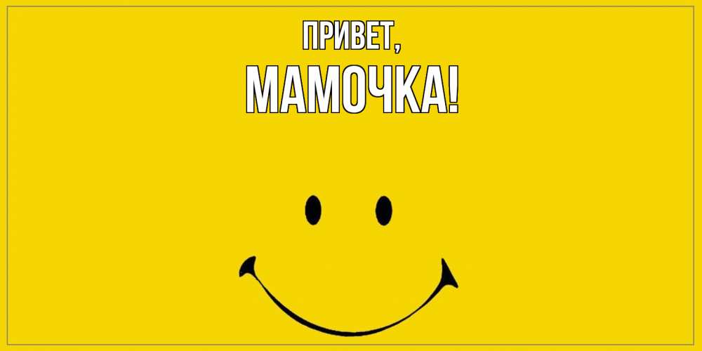 Открытка с именем, Мамочка, Привет