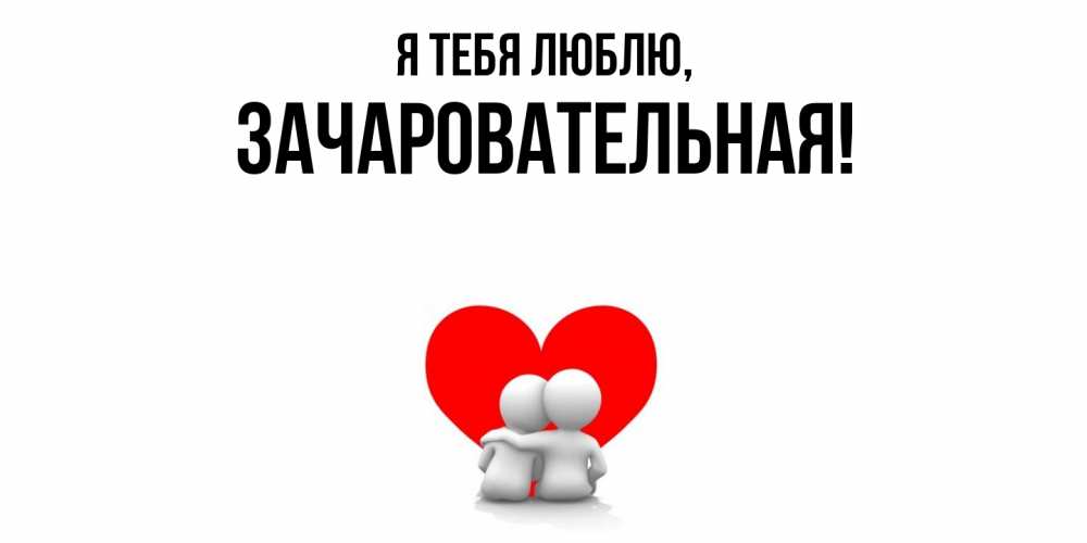 Картинка Я тебя люблю, зачаровательная