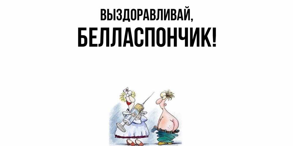 Открытка с именем, белласпончик, Выздоравливай
