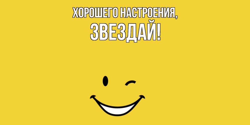 Открытка  для любимых и родных. звездай, Хорошего настроения  
