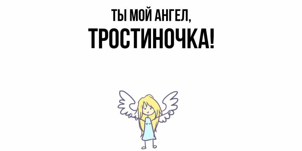 Открытка  для любимых и родных. тростиночка, Ты мой ангел  