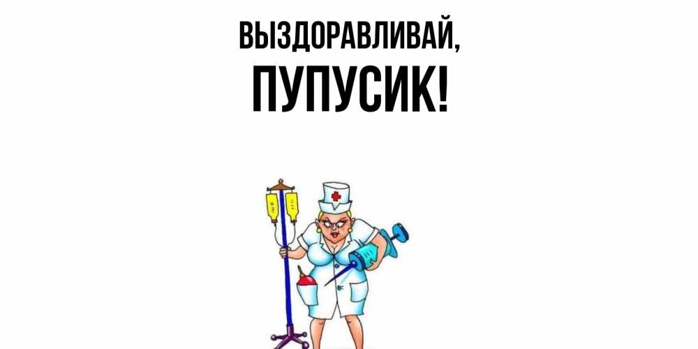 Картинка Выздоравливай, пупусик