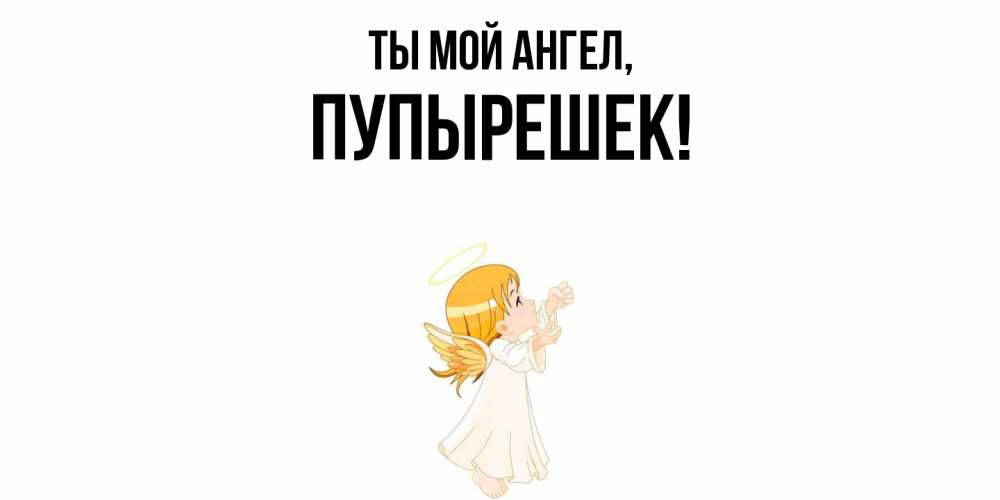 Открытка с именем, пупырешек, Ты мой ангел