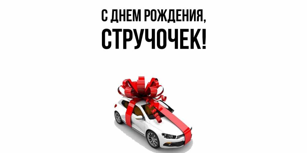 Картинка С днем рождения, стручочек