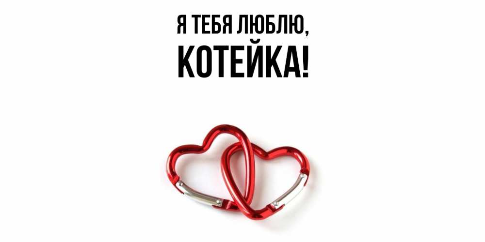 Открытка  для любимых и родных. котейка, Я тебя люблю  
