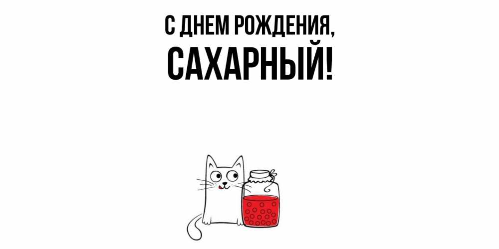 Открытка  для любимых и родных. сахарный, С днем рождения  