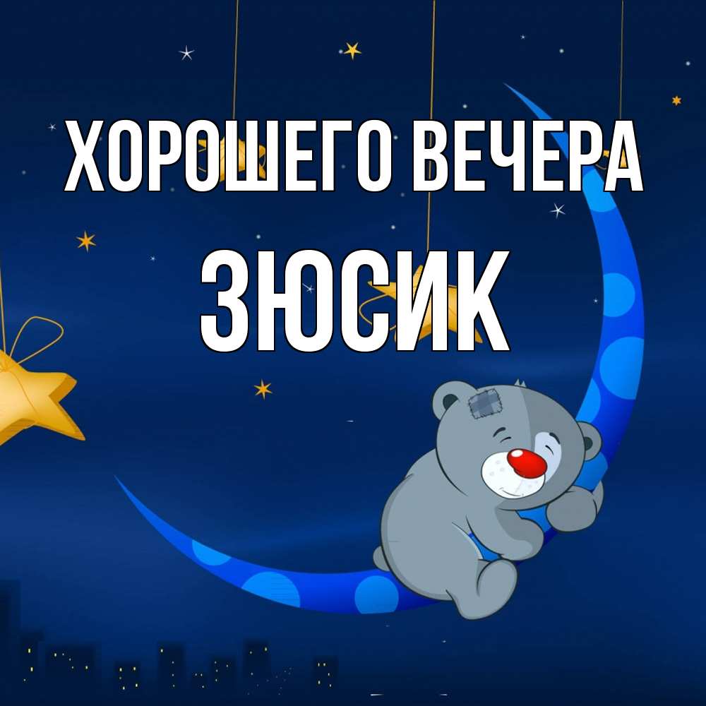 Открытка с именем, зюсик, Хорошего вечера