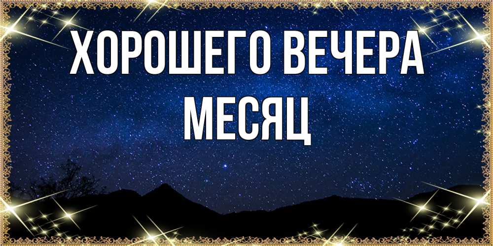 Открытка с именем, месяц, Хорошего вечера