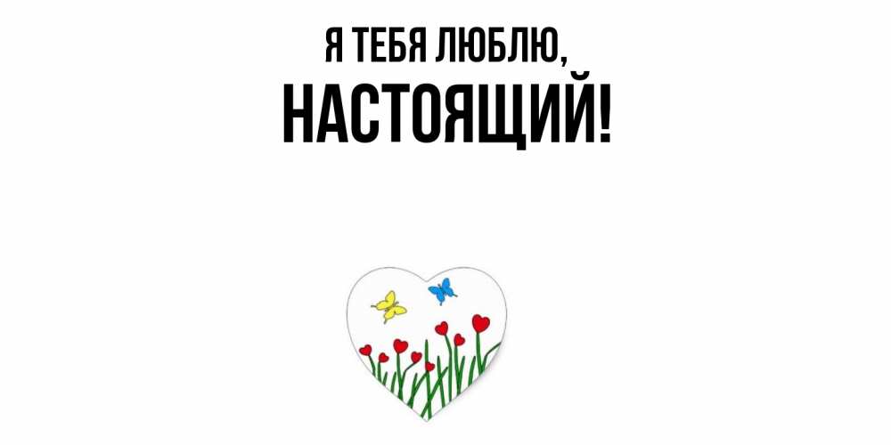 Картинка Я тебя люблю, настоящий