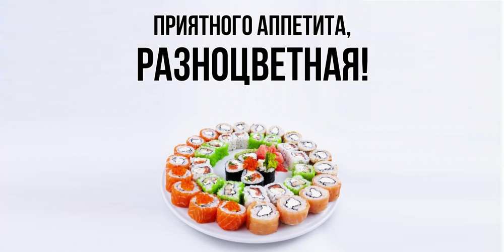 Картинка Приятного аппетита, разноцветная