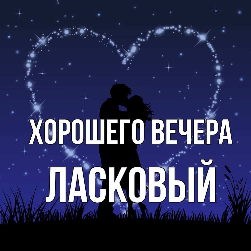 Открытка  для любимых и родных. ласковый, Хорошего вечера  