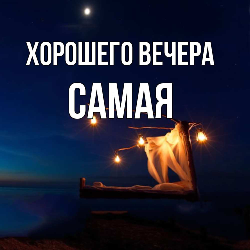 Картинка Хорошего вечера, самая