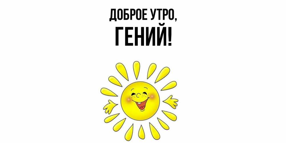 Открытка  для любимых и родных. гений, Доброе утро  