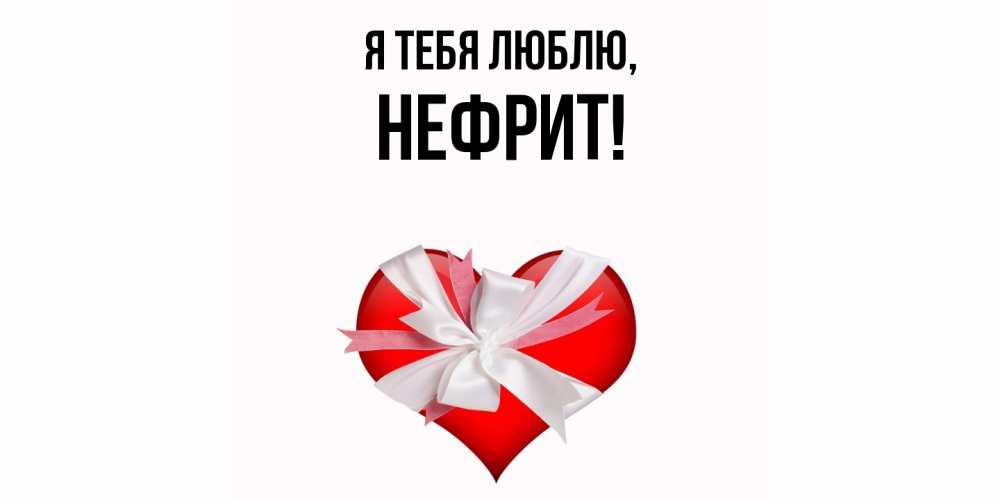 Открытка  для любимых и родных. нефрит, Я тебя люблю  