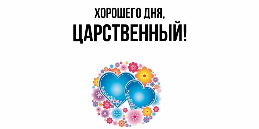 Открытка  для любимых и родных. царственный, Хорошего дня  