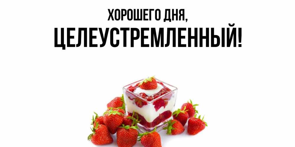 Открытка  для любимых и родных. целеустремленный, Хорошего дня  