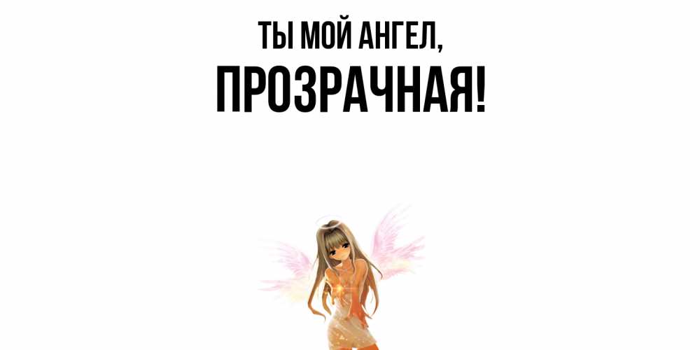 Открытка  для любимых и родных. прозрачная, Ты мой ангел  
